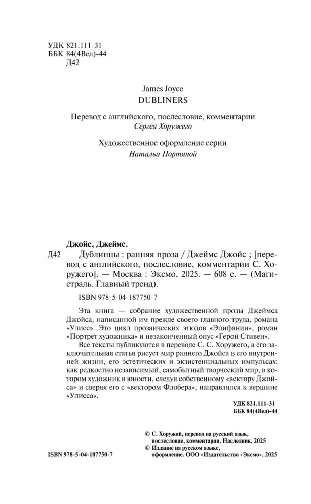 Дублинцы. Ранняя проза